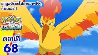 โปเกมอน เจอร์นีย์: Season 24 | ตอนที่ 68 | Pokémon Thailand Official