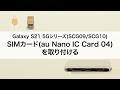 【Galaxy S21 5Gシリーズ(SCG09/SCG10)】SIMカード(au Nano IC Card 04)を取り付ける