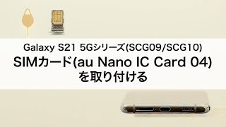 【Galaxy S21 5Gシリーズ(SCG09/SCG10)】SIMカード(au Nano IC Card 04)を取り付ける
