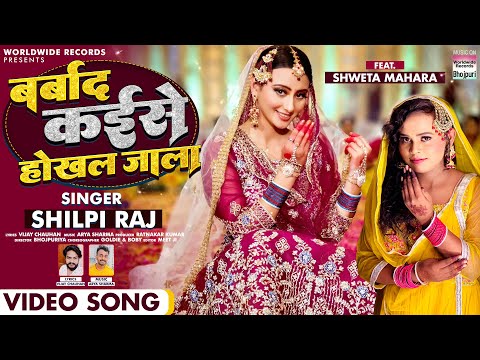 #VIDEO - Barbad Kaise Hokhal Jala | #Shilpi Raj | Feat.#Shweta Mahara | Bhojpuri Song 2022| 8K Video