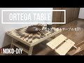 【diy】折り畳みテーブルの作り方！オルテガのローテーブルはおしゃれ？キャンプやアウトドア、自宅BBQで活躍！Japanese amateur makes folding table