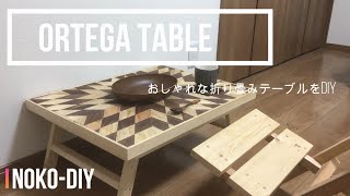 【diy】折り畳みテーブルの作り方！オルテガのローテーブルはおしゃれ？キャンプやアウトドア、自宅BBQで活躍！Japanese amateur makes folding table