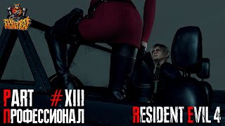 Resident Evil 4 REMAKE - Глава 13 (Сложность - ПРОФЕССИОНАЛ, 100%)