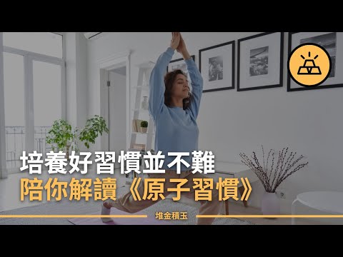 什麽是原子習慣？20個關於原子習慣的真相