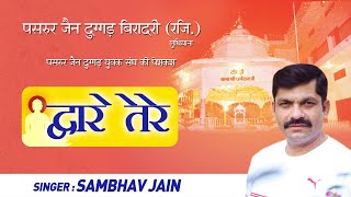 बहुत प्यारा जैन भजन  (Official video) Dware Tere I Sambhav Jain I द्वारे तेरे, Soft Tunes Devotional screenshot 5