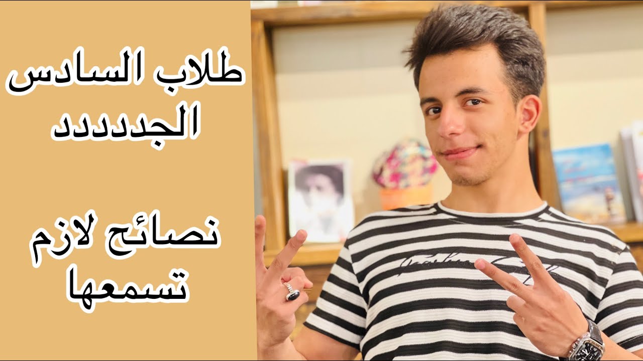 نصائح لطلاب السادس الجدد طريقك لحلمك🤍📒