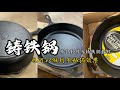 铸铁锅开锅和养锅教程