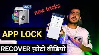 How To Recover Delete Photo in Android II App lock data backup kaise kare || recovery data