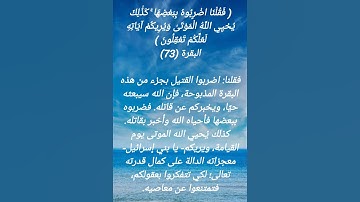 سورة البقرة الآية 73