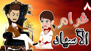 غرام الاسياد / الحلقة الثامنه / قصص حب / قصص عشق / حكايه و روايه توتا