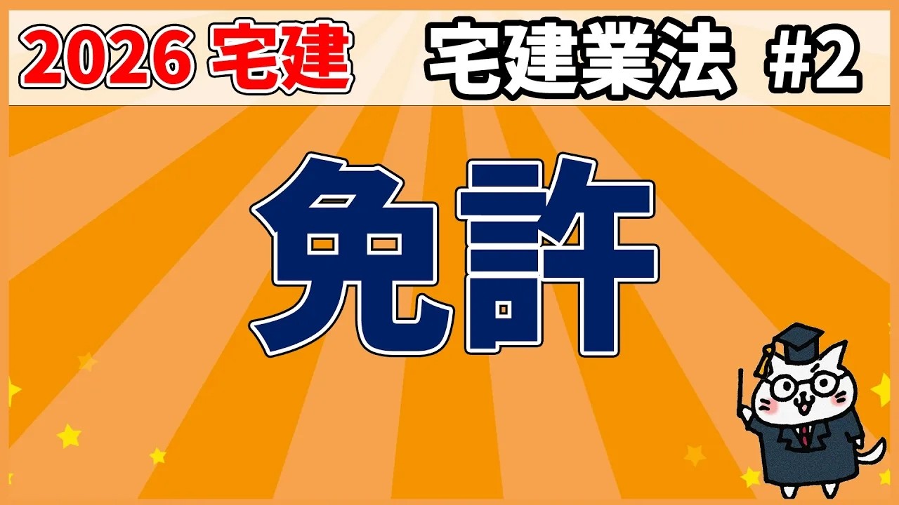 【宅建】免許【宅建業法】