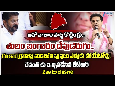 KTR Full Speech | KTR Slams CM Revanth Reddy | Hot Comments on Naveen Yadhav | Zee Telugu News - ZEE24TELUGUNEWS