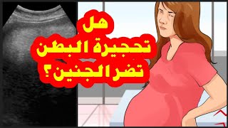 هل تحجيرة البطن أو التقلصات تضر جنينك