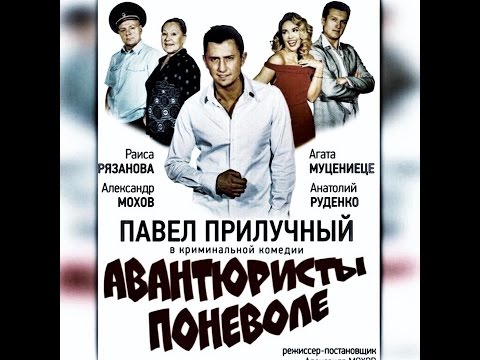 Гастроли Павла и Агаты Прилучных!'Авантюристы поневоле'!