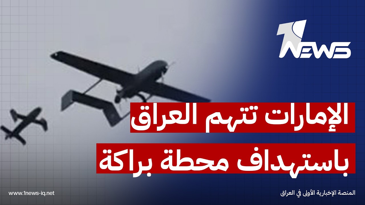 وزارة الدفاع الإماراتية: الطائرات المسيرة التي استهدفت محطة براكة للطاقة النووية انطلقت من العراق