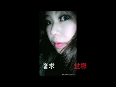 堂娜：奢求
