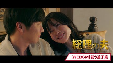 映画『総理の夫』WEB CM【闘う凛子篇】🕊大ヒット上映中！