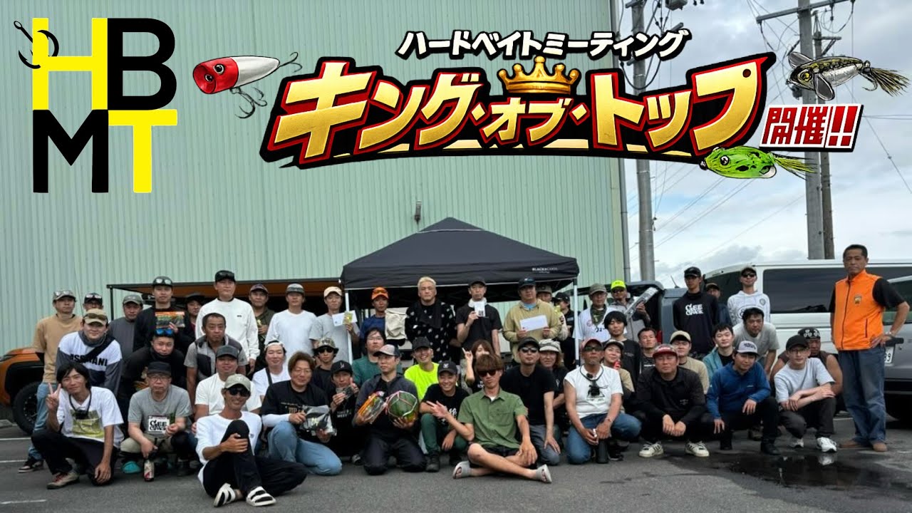 【ハードベイトミーティング】キング・オブ・トップ！トップ縛りのバス釣り大会！
