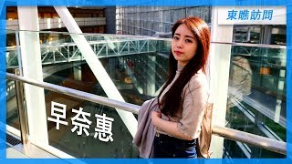 東京地陪帶路EP1 I 早奈惠- 巢鴨、東京車站、上野