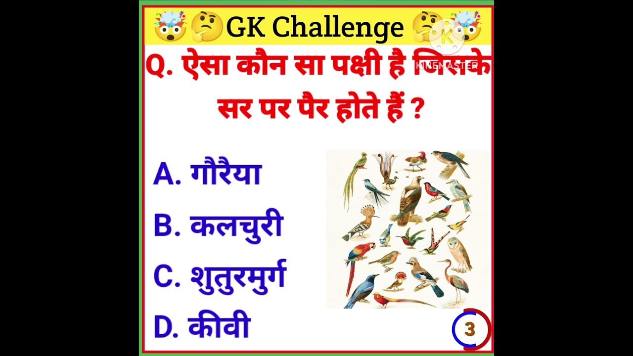 aisa-kaun-sa-pakshi-hai-jiske-sar-per-pair-hote-hain-gk-quiz-in-hindi