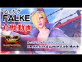 ( スト5 )ファルケ Ranked Matches FALKE/ ストリートファイターV CE (REPLAY)