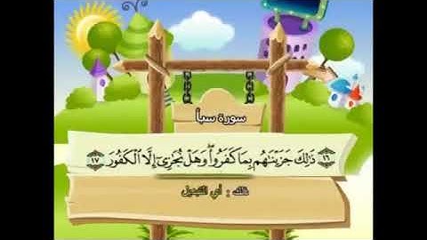 سورة سبأ 34 كاملةالمصحف المعلم بمعني الكلمات وترديد الاطفال للشخ محمد صديق المنشاوي