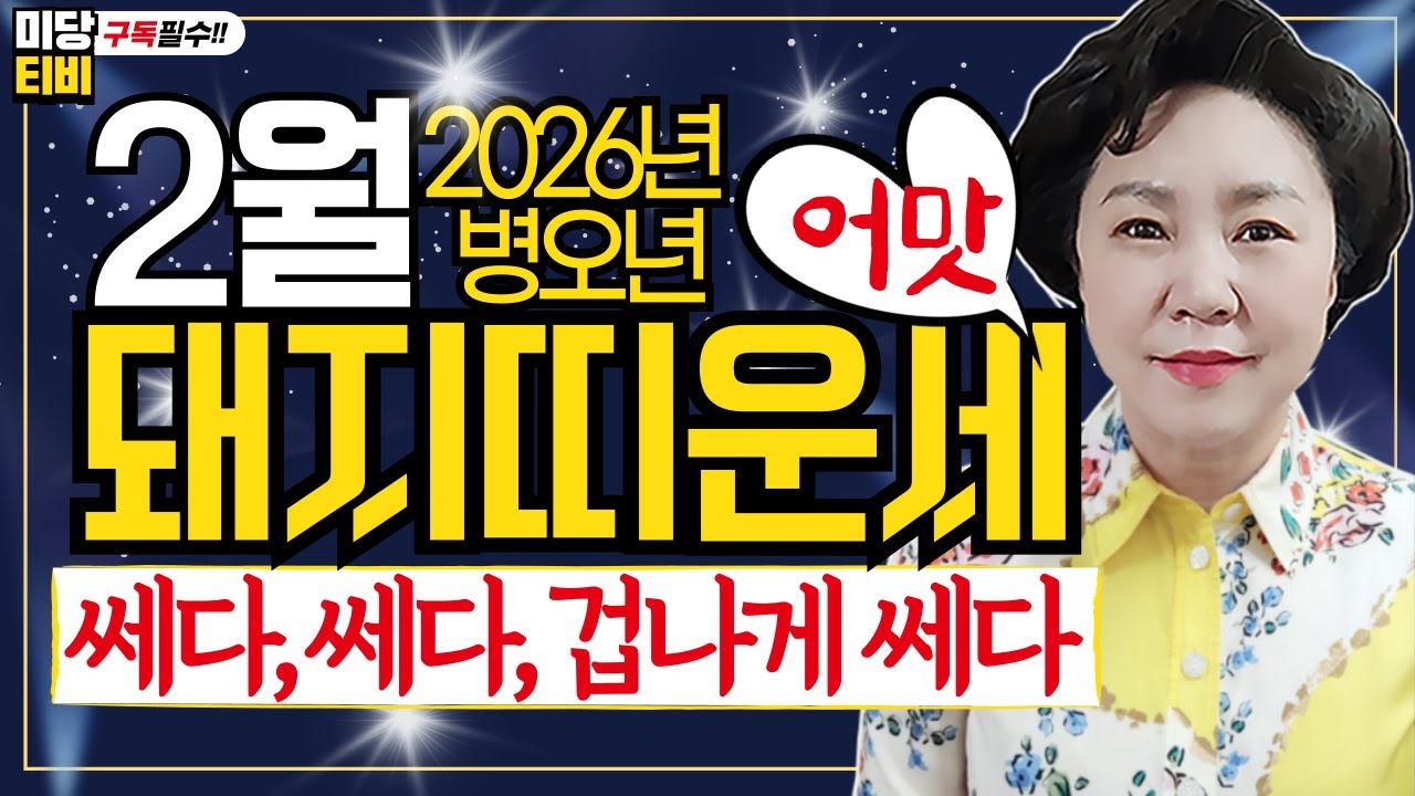 2026년 돼지띠 2월운세, 점잘보는곳, (32세, 44세, 56세, 68세, 80세), 금전운, 문서운, 직업운, 애정운, 가정운, 사업운, 용한점집보리암, 유명한점집