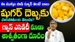 Gas | ఈ ముక్కల పొడి స్పూన్ తింటే చాలు! గ్యాస్ ఎసిడిటి కూడా దూరం | Dr Manthena Satyanarayana Raju