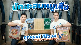 นักสะสมกางเกงยีนส์หมูเสือ | PIGER'S FRIENDS EP.2 คุณตุลย์ ศิริวงศ์