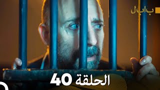 Full Hd Arabic Dubbed بابل - الحلقة 40