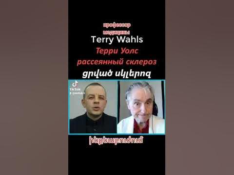 ցրված սկլերոզ рассеянный склероз multiple sclerosis Terry Wahls Терри ...