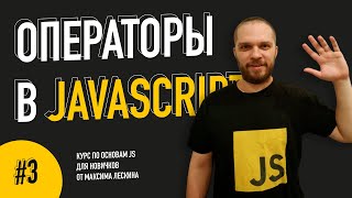 Логические операторы в JavaScript // Урок #3. Курс по основам JS от Максима Лескина
