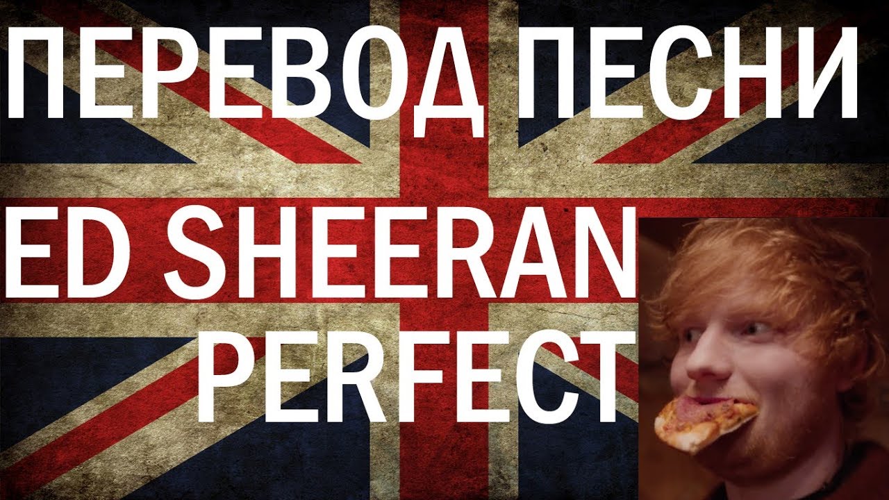 Perfect ed sheeran перевод на русском