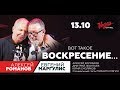 Воскресение. Романов/Маргулис - Вот такое Воскресение… (Live)