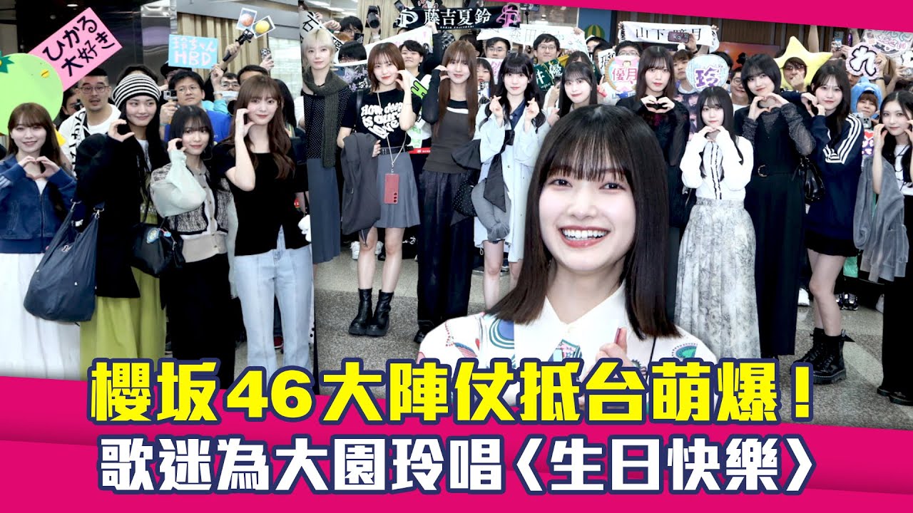 櫻坂46大陣仗抵台萌爆！　歌迷為大園玲唱〈生日快樂〉