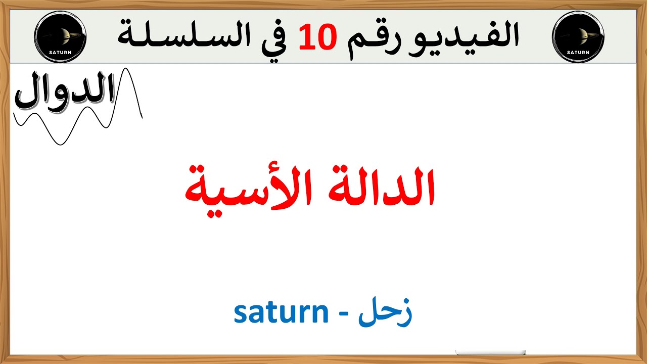 الدالة الأسية كااااااملة تعريف وخواص ونهايات واشتقاق وحل المعادلات والمتراجحات ودراسة الإشارة