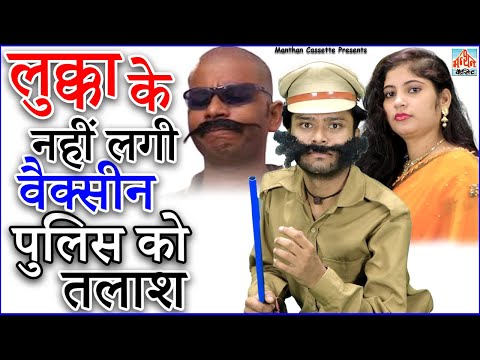 Lukka Ke Nahi Lage Vaccine Police Ko Talash l लुक्का के नहीं लगी वैक्सीन पुलिस को तलाश Comedy 2022