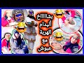 يا حليلي عويشتو دارت الحرشة بالمرسيطة فالكانون اضحك مع كاميليا أجي نديروا الحرشة