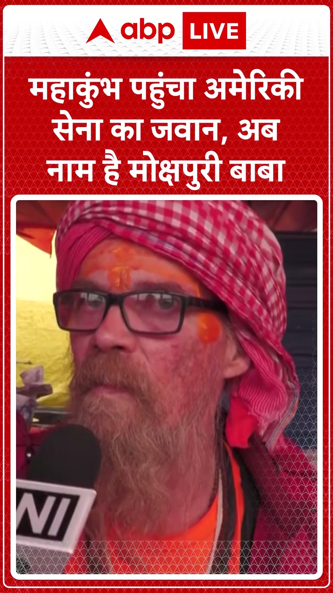 Maha kumbh 2025: महाकुंभ पहुंचा अमेरिकी सेना का जवान, अब नाम है मोक्षपुरी बाबा | ABP LIVE | SHORTS