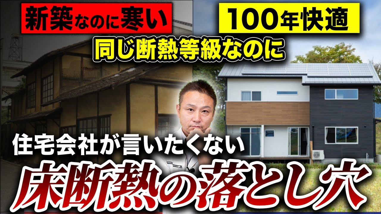 【断熱性能】プロが解説！床断熱で「犯しやすいミス」と「正しい施工法」と併せて紹介！【注文住宅】