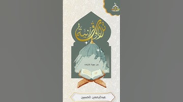 تلاوة للأخ عبدالرحمن الحسين