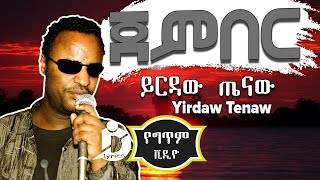 Yirdaw Tenaw - Jember (Lyrics) - ይርዳው ጤናው - ጀምበር - Ethiopian Music