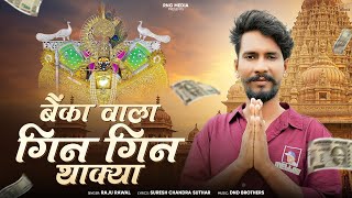 Banka Wala Gin Gin Thakiya बक वल गन गन थकय Raju Rawal Sanwariya Seth Song Rng Media
