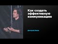 Как создать эффективную коммуникацию | Дмитрий Ликин | Prosmotr