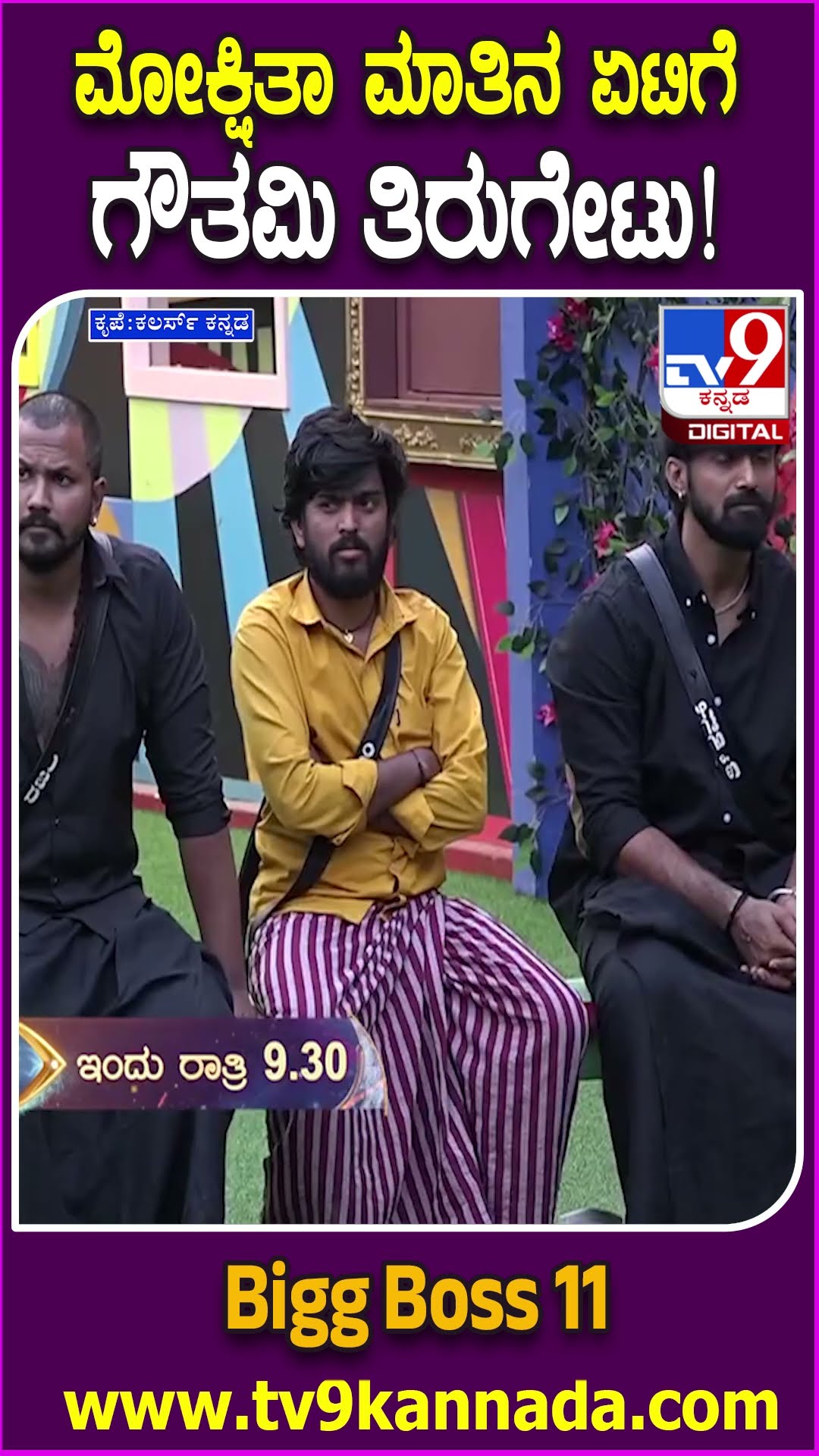Bigg Boss Kannada 11:ಚೈತ್ರಾ, ಗೌತಮಿ ಪಕ್ಷಪಾತಿ ಎಂದು ಸ್ವಿಮ್ಮಿಂಗ್​​ಪೂಲ್​​ಗೆ ತಳ್ಳಿದ ರಜತ್, ಮೋಕ್ಷಿತಾ | #TV9D