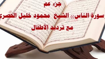 سورة الناس المصحف المعلم القارئ محمود خليل الحصرى مع ترديد الاطفال