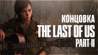 The Last of Us 2 Одни из нас: Часть II КОНЦОВКА ИГРЫ