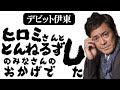 ヒロミ × とんねるず× デビット伊東【人生を変えた恩人】
