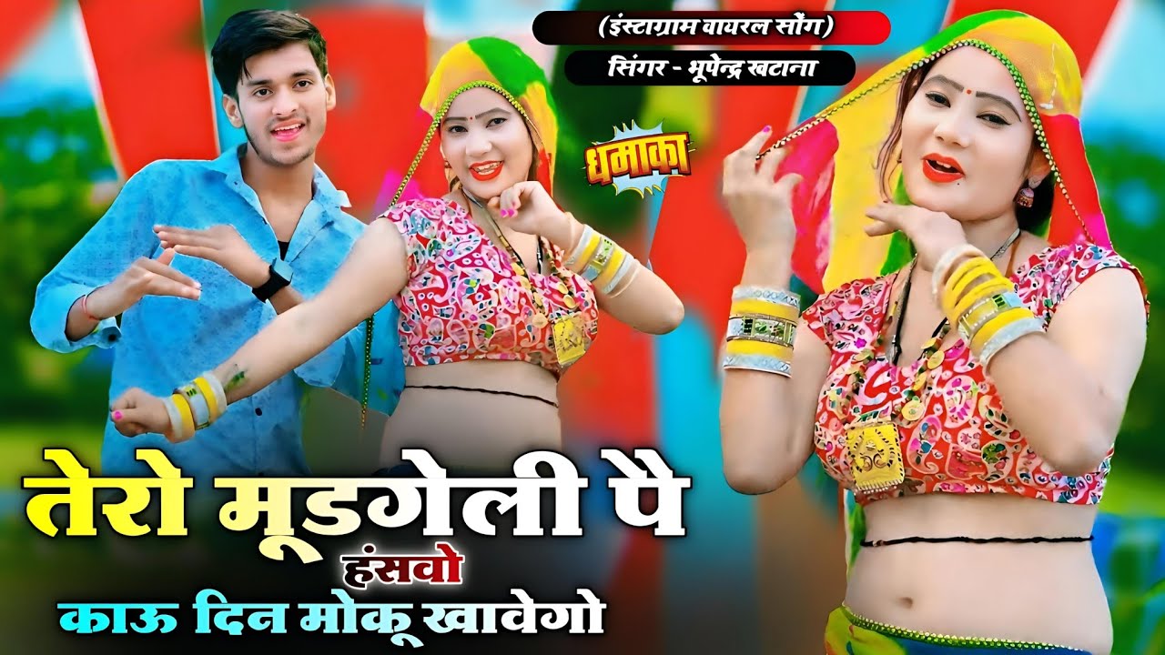 तेरो मुड़गेली पै हंसवो काऊ दिन मोकू खावेगो || Bhupendra Khatana New Rasiya || भूपेन्द्र खटाना रसिया
