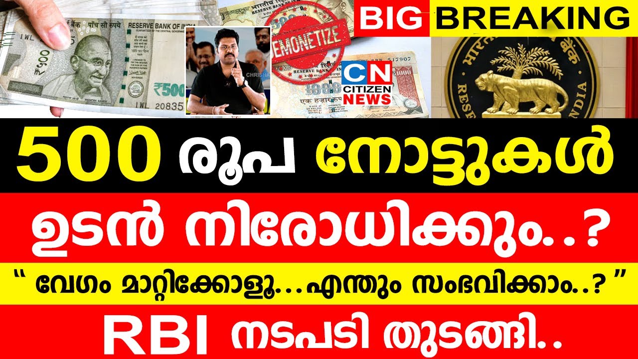 500 രൂപ നോട്ടുകൾ ഉടൻ  നിരോധിക്കും.? RBI നടപടി തുടങ്ങി..വേഗം മാറ്റിക്കോ..! | Rs.500 withdrawn soon